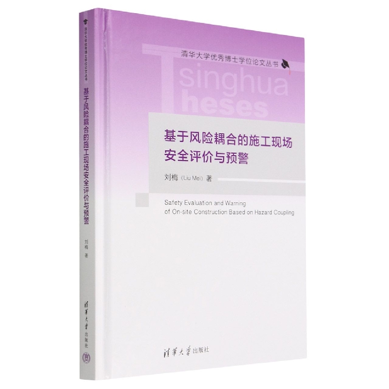 基于风险耦合的施工现场安全评价与预警(精)/清华大学优秀博士学位论文丛书