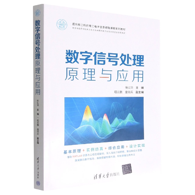 数字信号处理原理与应用(面向新工科的电工电子信息基础课程系列教材)