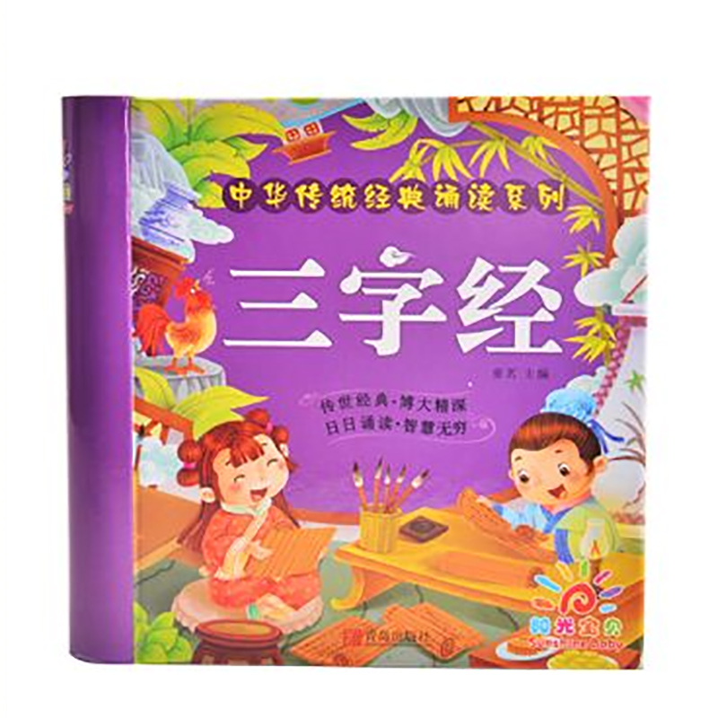 中华传统经典诵读系列：三字经