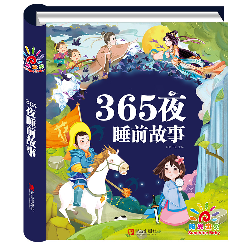 365夜睡前故事