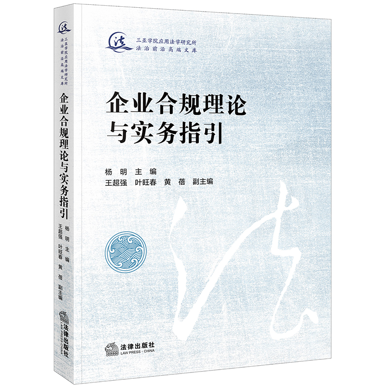 企业合规理论与实务指引