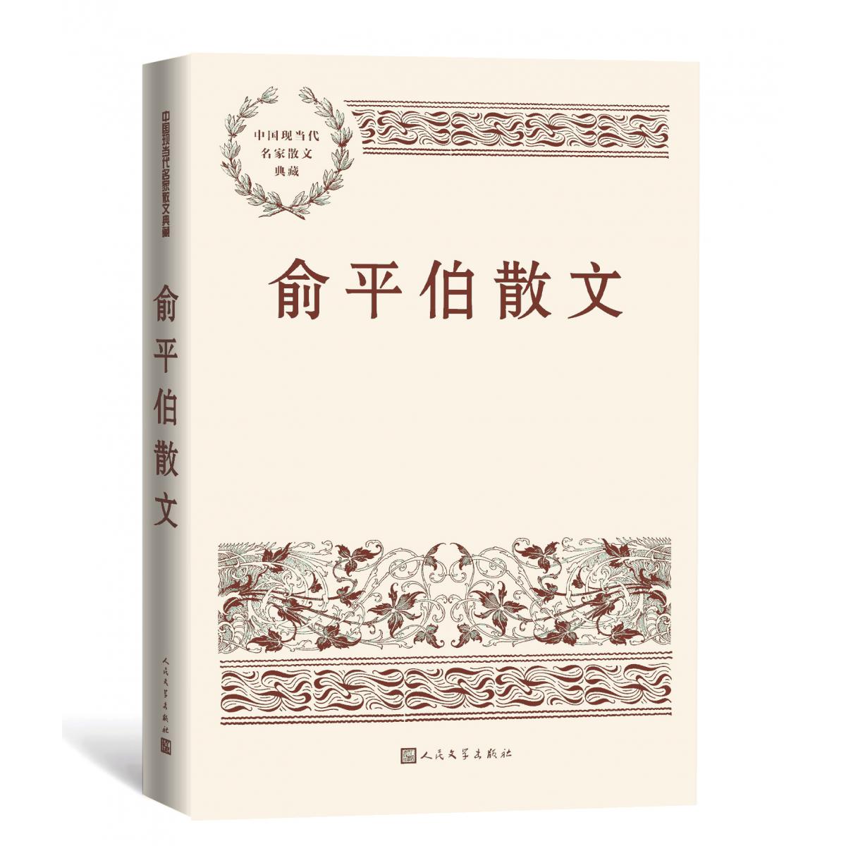 俞平伯散文