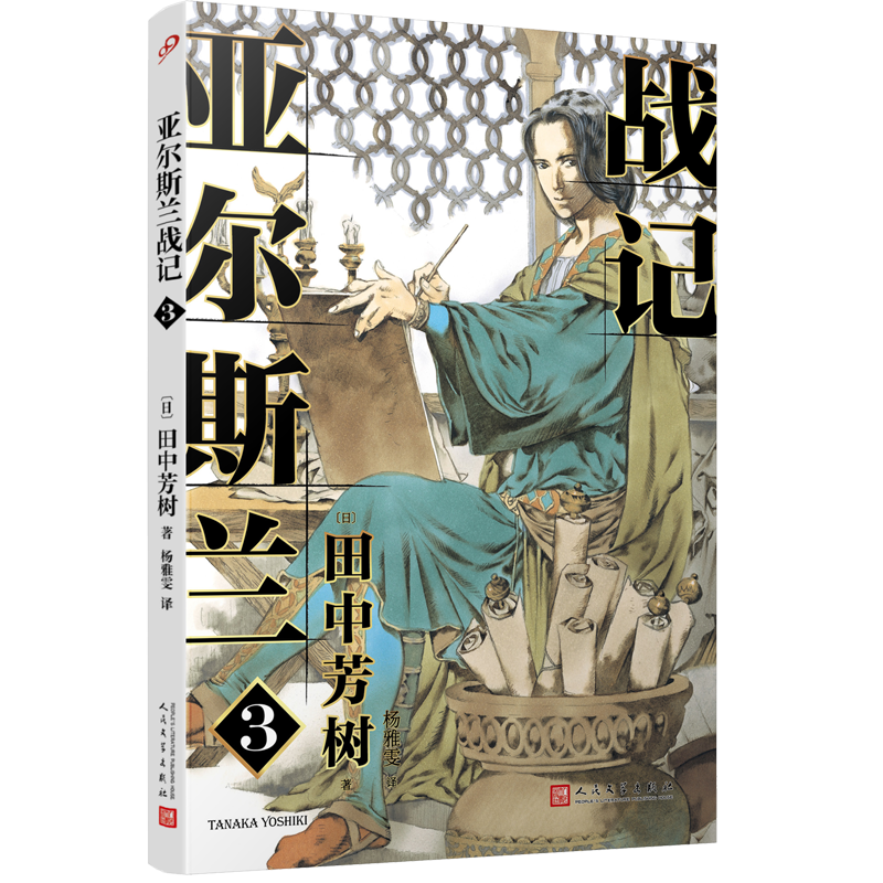 亚尔斯兰战记(3)