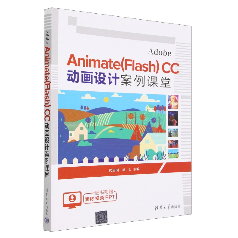 Adobe Animate<Flash>CC动画设计案例课堂