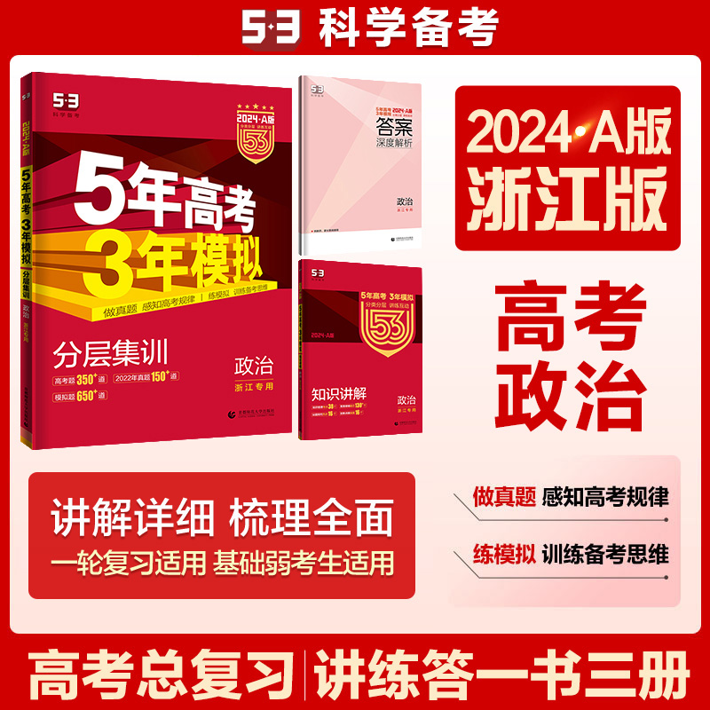 2024版《5.3》高考A版浙江版  政治