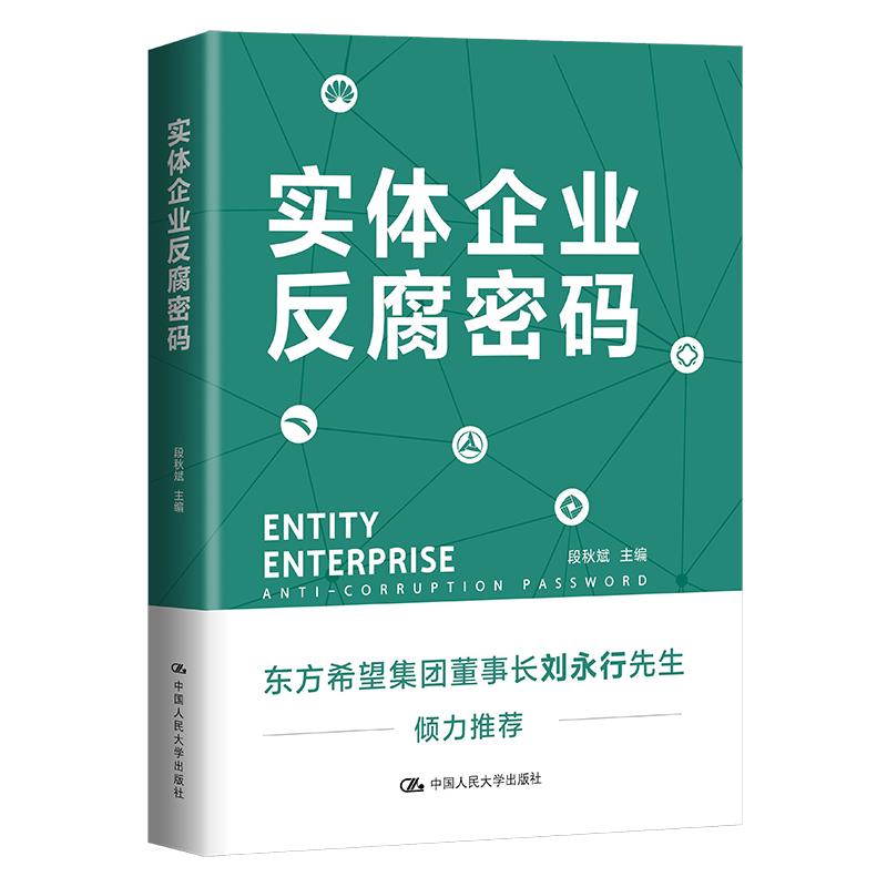 实体企业反腐密码
