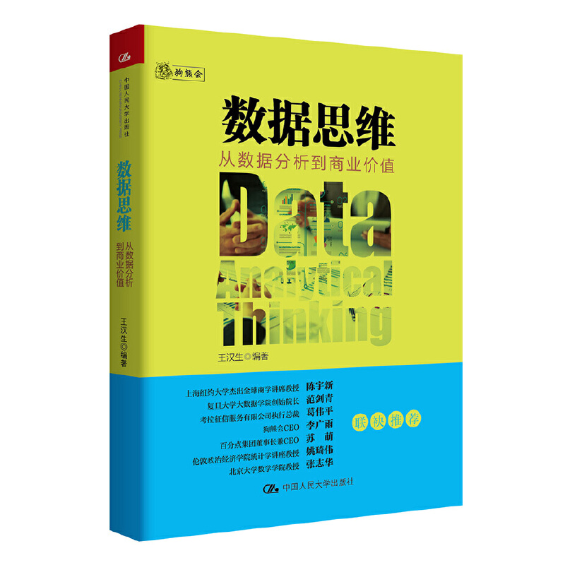 数据思维：从数据分析到商业价值