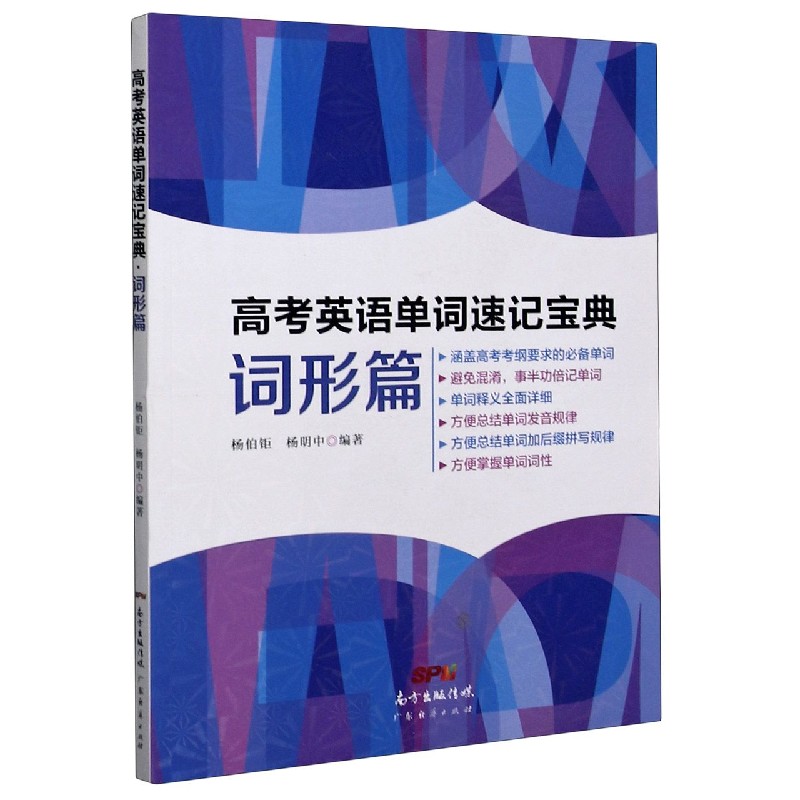 高考英语单词速记宝典(词形篇)
