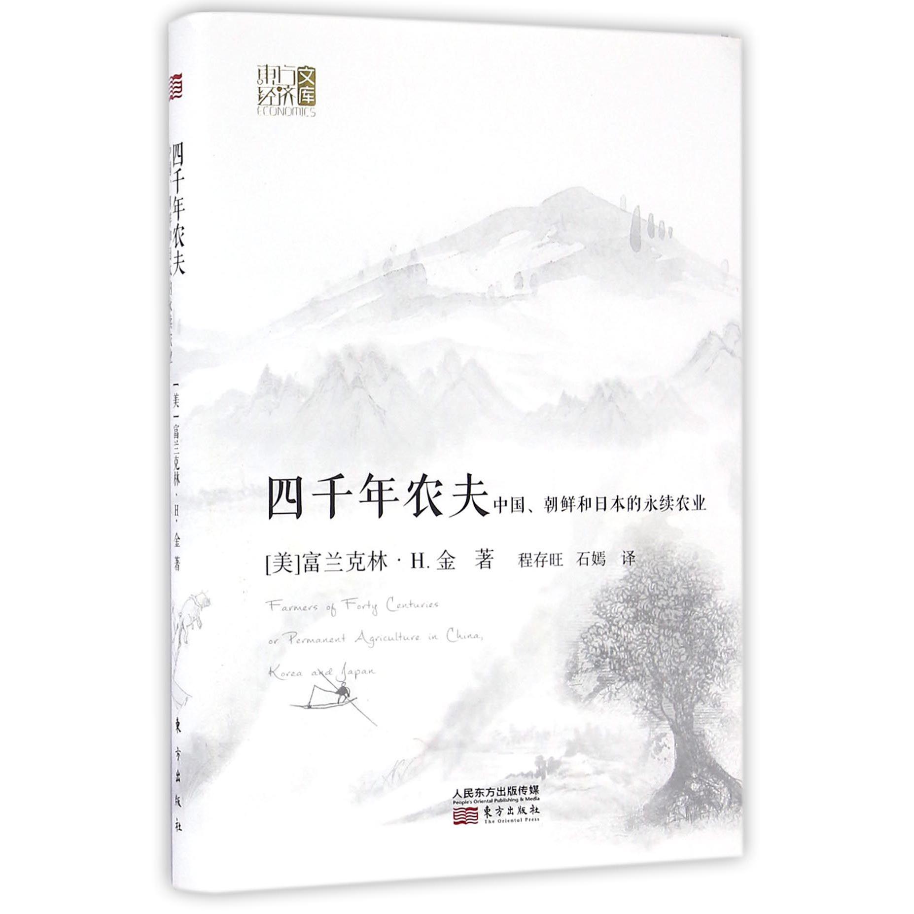 四千年农夫(中国朝鲜和日本的永续农业)(精)/东方经济文库