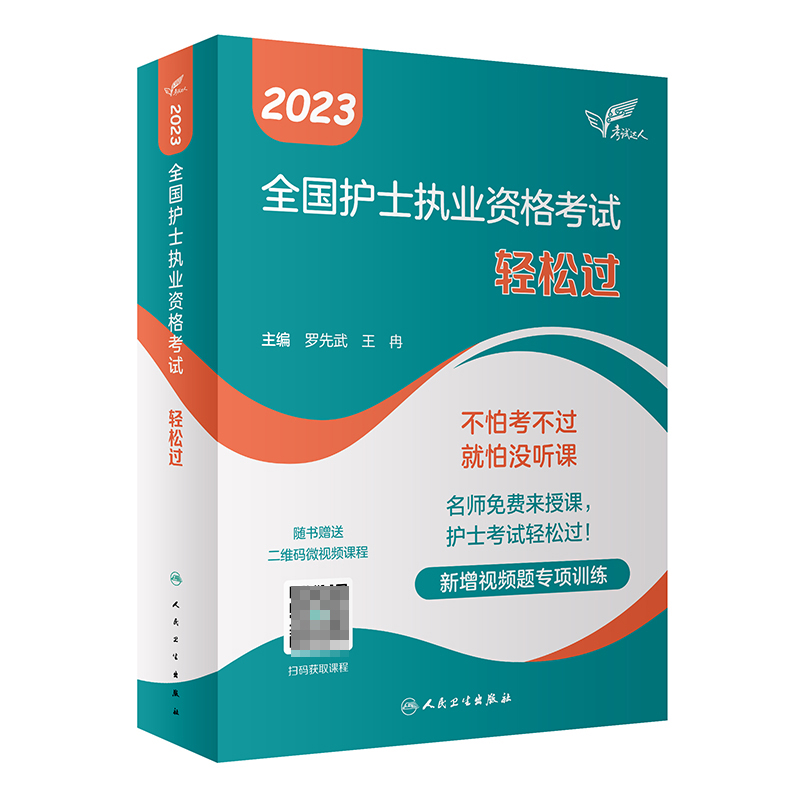 考试达人：2023全国护士执业资格考试 轻松过(配增值）