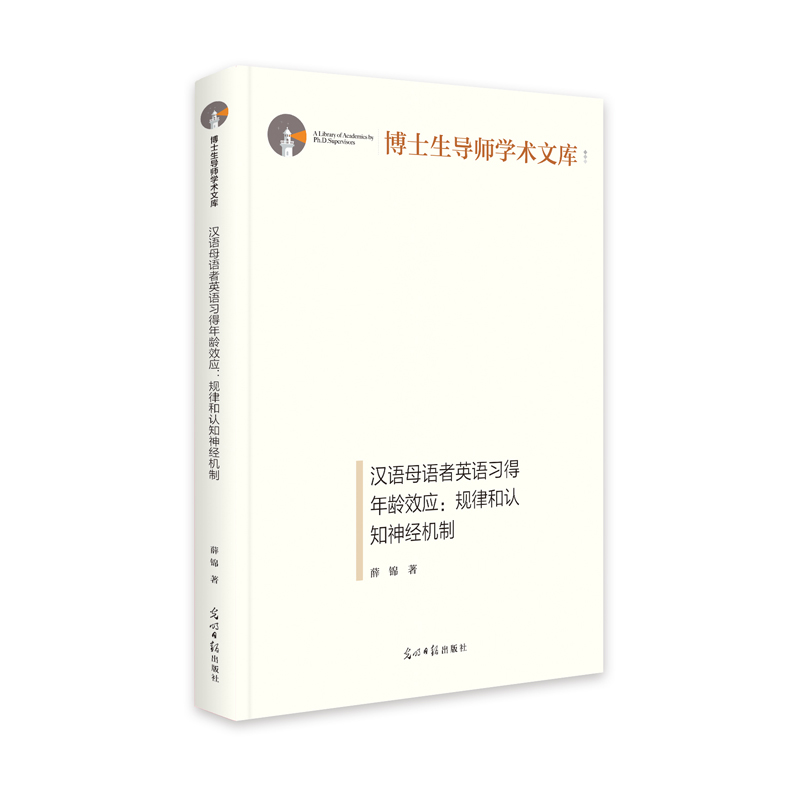 汉语母语者英语习得年龄效应：规律和认知神经机制