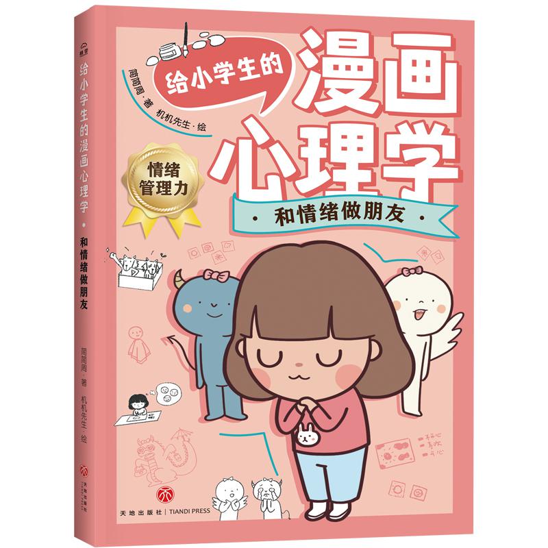 给小学生的漫画心理学：和情绪做朋友