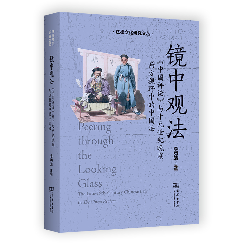 镜中观法：《中国评论》与十九世纪晚期西方视野中的中国法/法律文化研究文丛