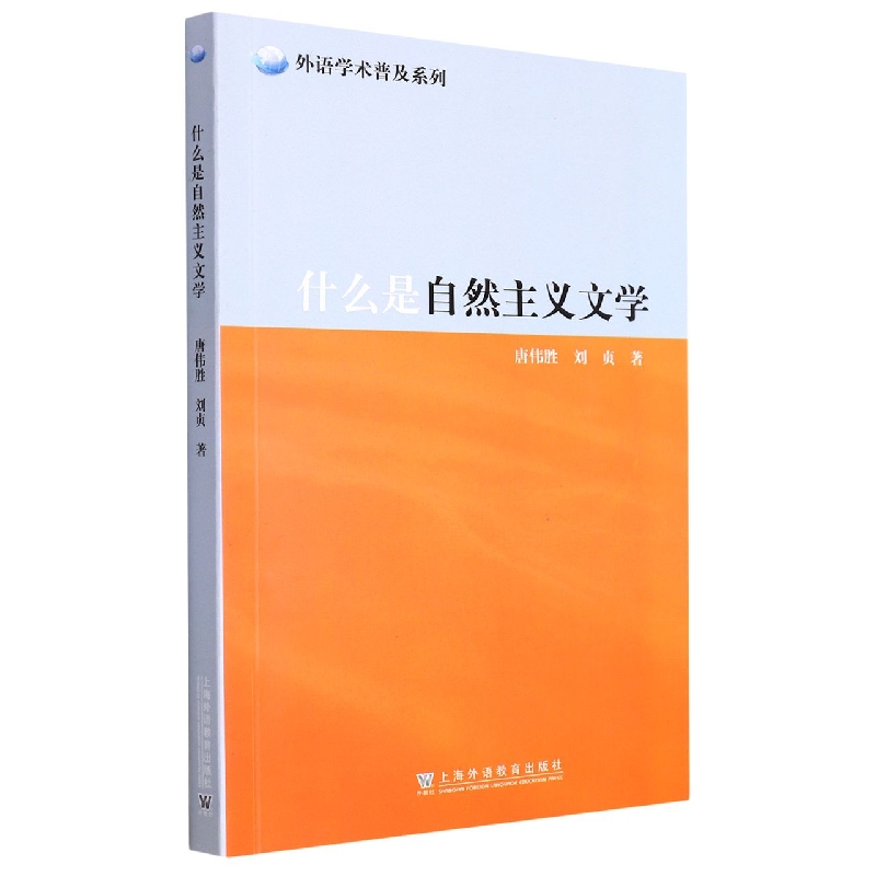 什么是自然主义文学/外语学术普及系列