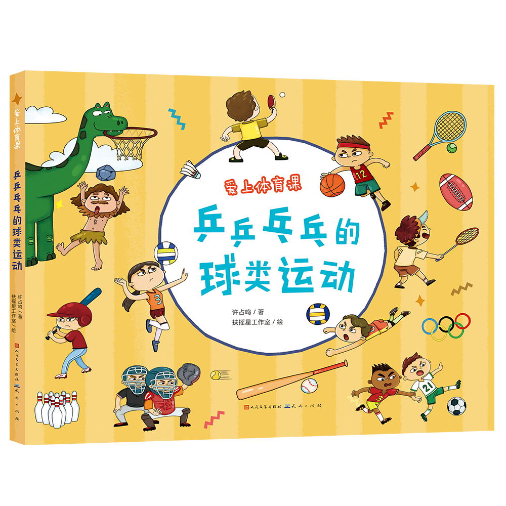 乒乒乓乓的球类运动（爱上体育课系列）