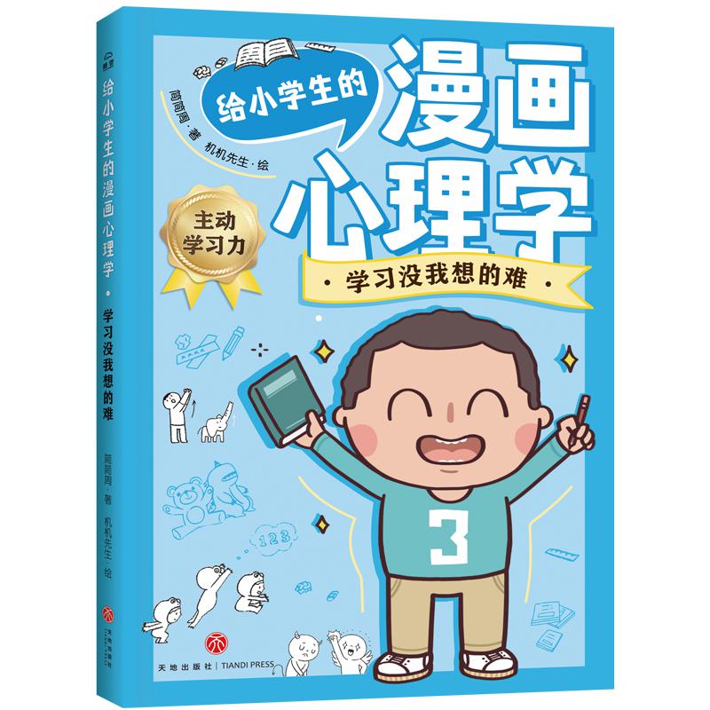 给小学生的漫画心理学：学习没我想的难