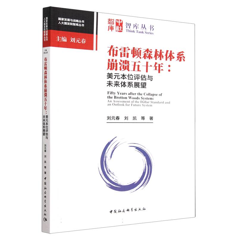 布雷顿森林体系崩溃五十年--美元本位评估与未来体系展望/人大国发院智库丛书/国家发展