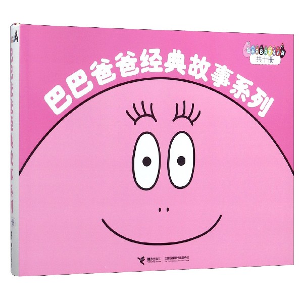 巴巴爸爸经典故事系列(共10册)