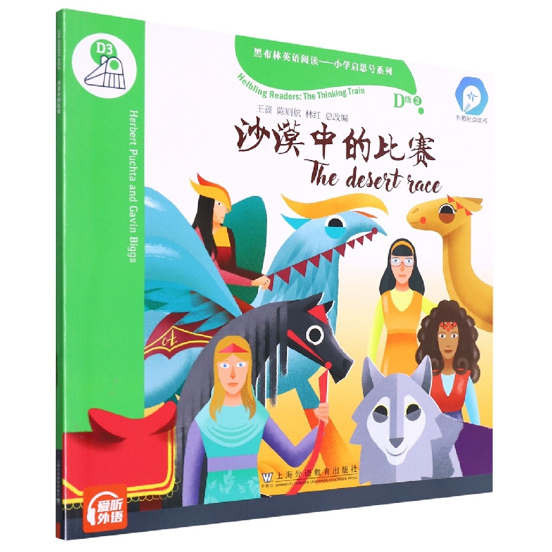 沙漠中的比赛(外教社点读书)/黑布林英语阅读小学启思号系列