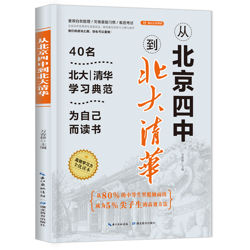 从北京四中到北大清华/他山之石系列