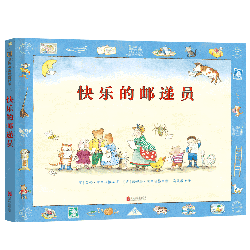 快乐的邮递员