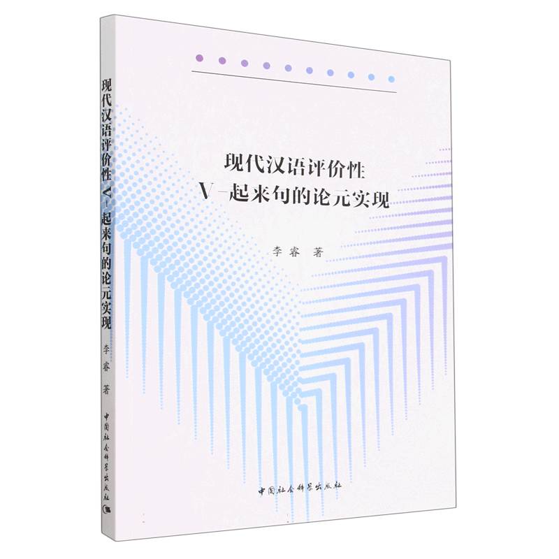 现代汉语评价性V-起来句的论元实现