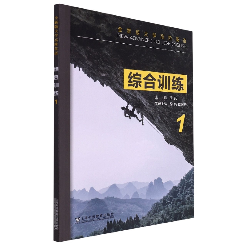全新版大学高阶英语-综合训练1