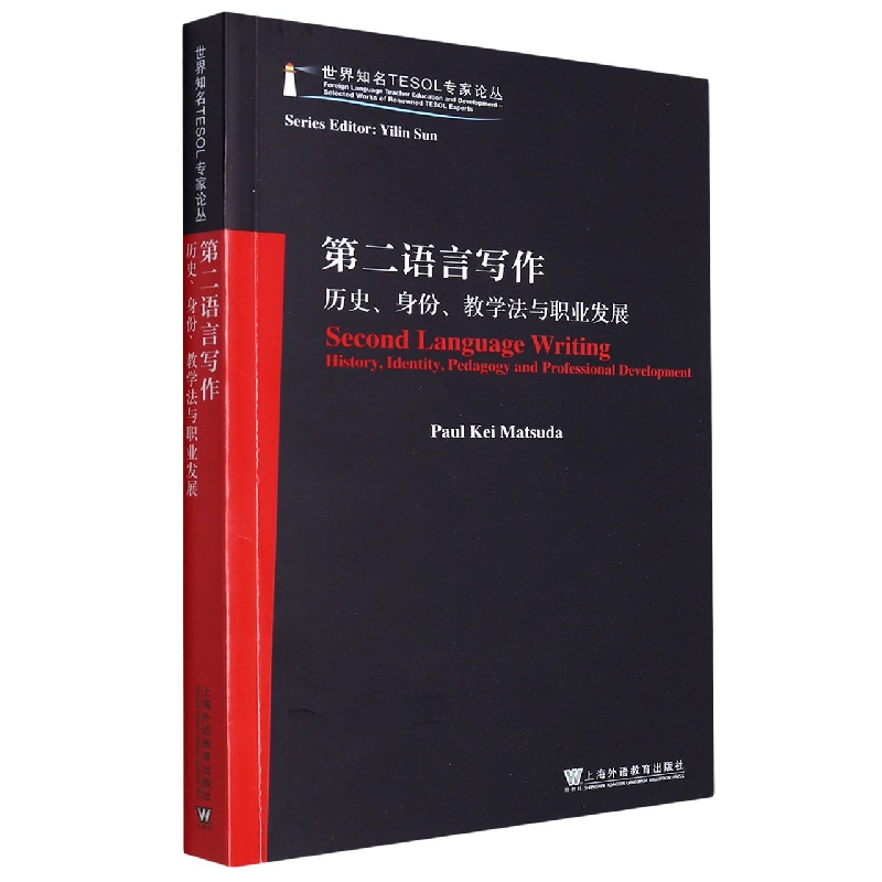 第二语言写作(历史身份教学法与职业发展)(英文版)/世界知名TESOL专家论丛