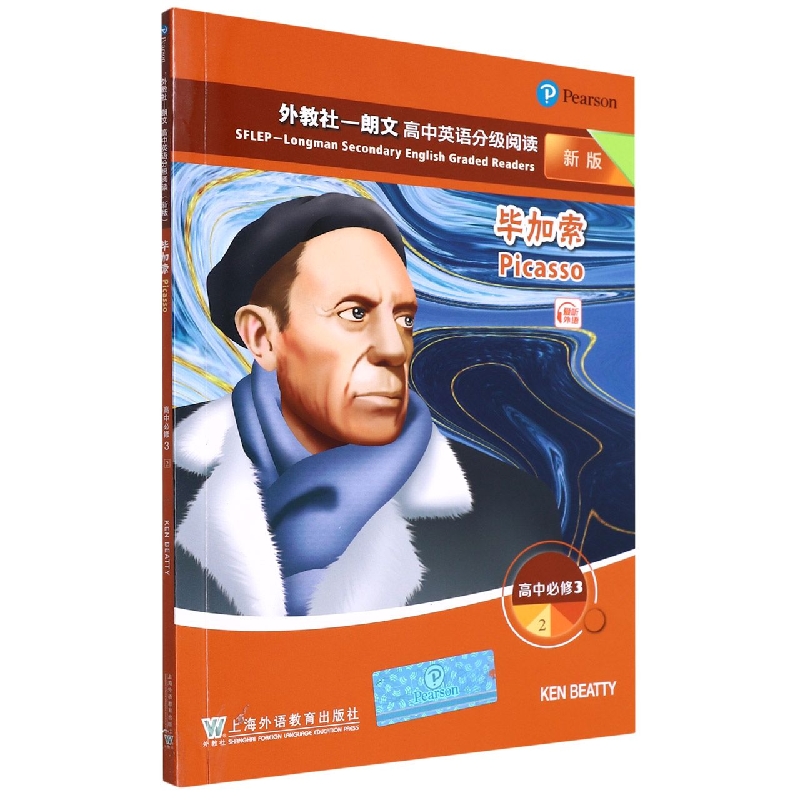 毕加索(高中必修3 2新版)/外教社朗文高中英语分级阅读