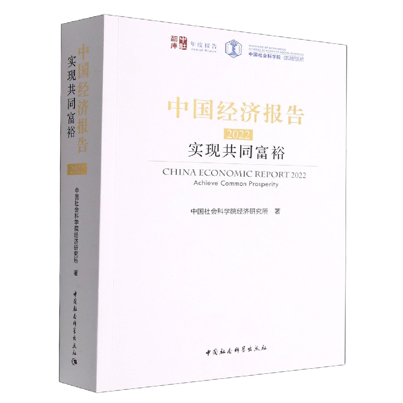 中国经济报告(2022实现共同富裕)/中社智库年度报告