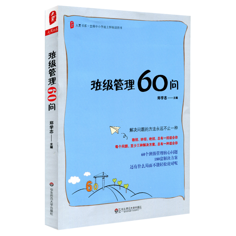 大夏书系·班级管理60问