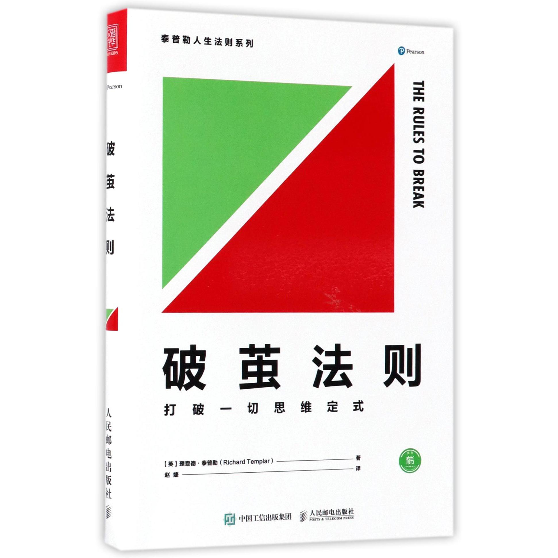 破茧法则(打破一切思维定式)/泰普勒人生法则系列