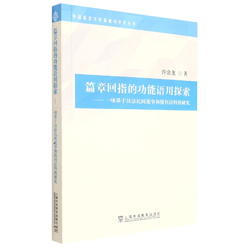 篇章回指的功能语用探索--一项基于汉语民间故事和报刊语料的研究/外国语言文学高被引 