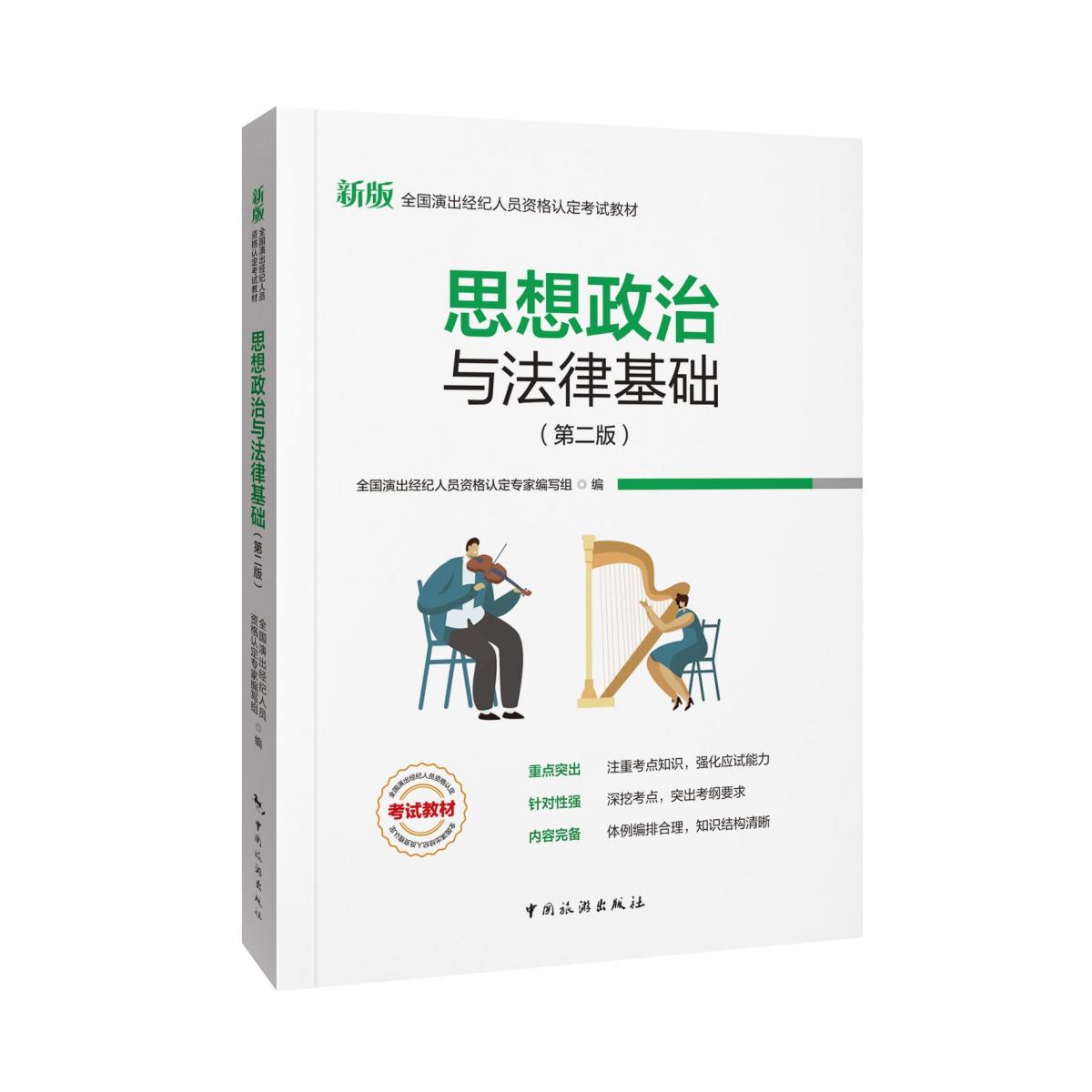 思想政治与法律基础（第二版）
