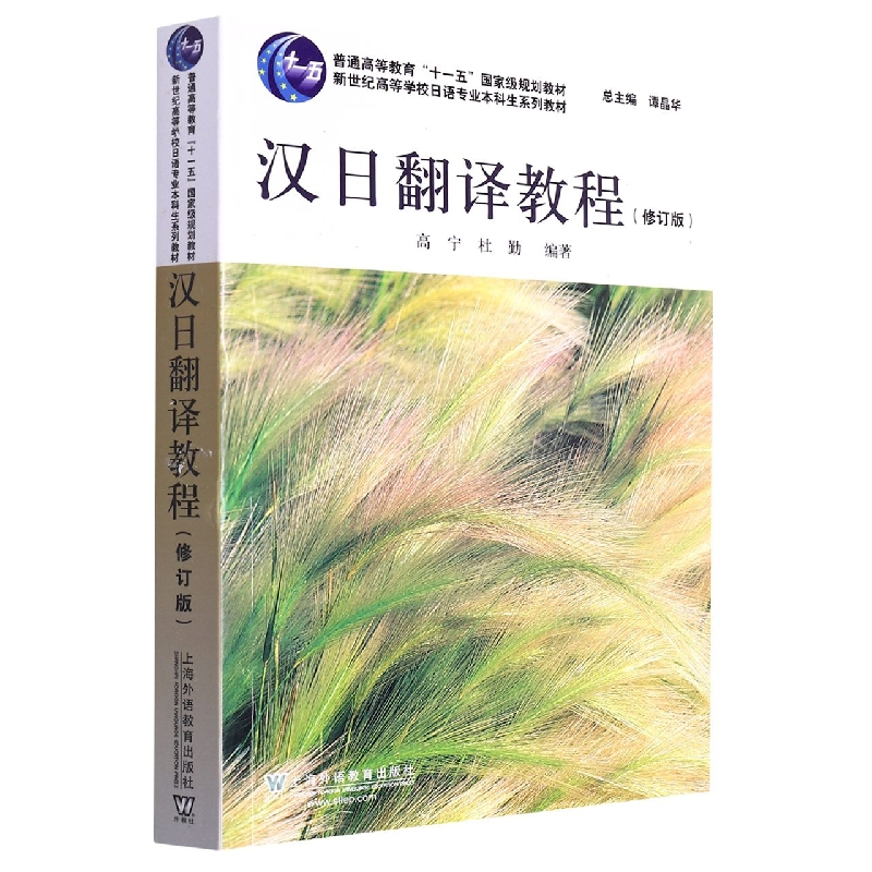 汉日翻译教程(修订版新世纪高等学校日语专业本科生系列教材)