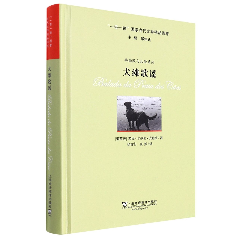 犬滩歌谣(精)/西南欧与北欧系列/一带一路国家当代文学精品译库