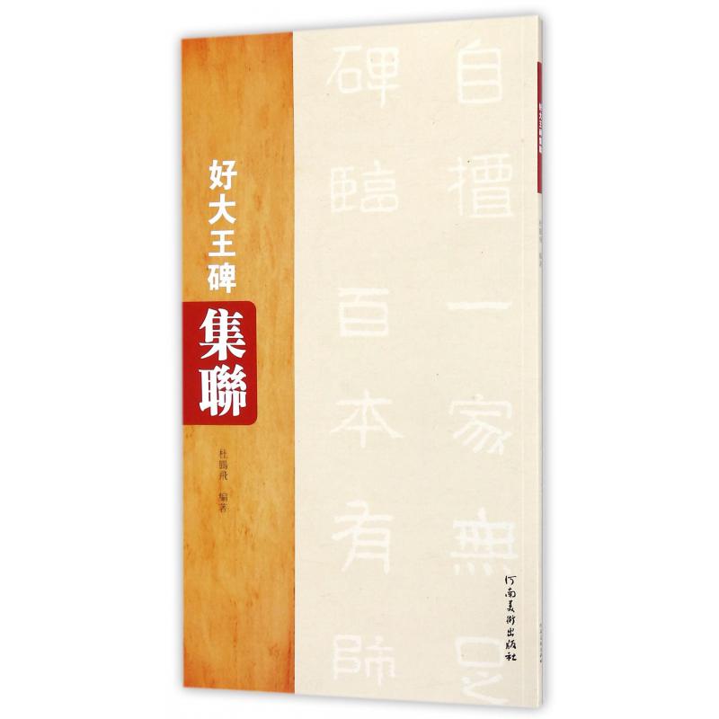 好大王碑集联