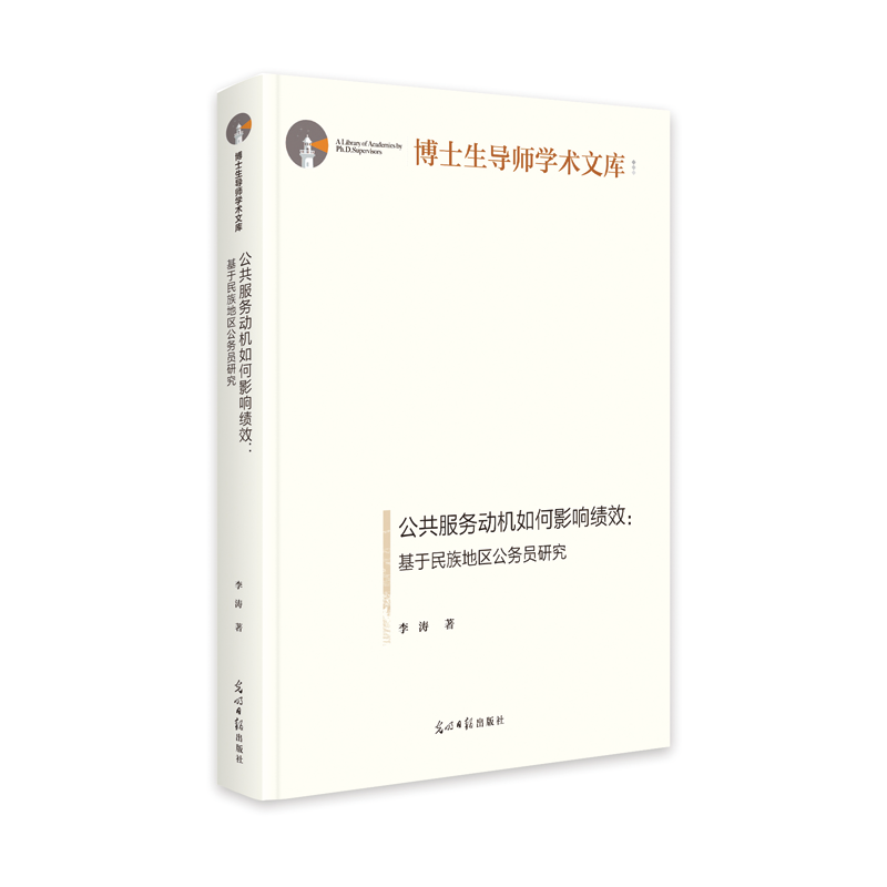 公共服务动机如何影响绩效:基于民族地区公务员研究