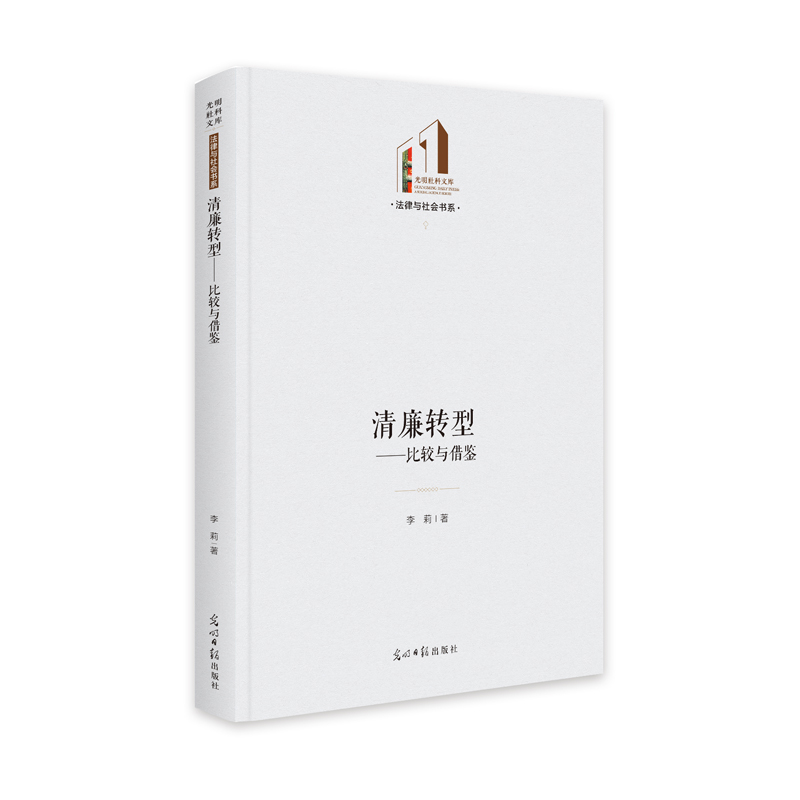 清廉转型:比较与借鉴
