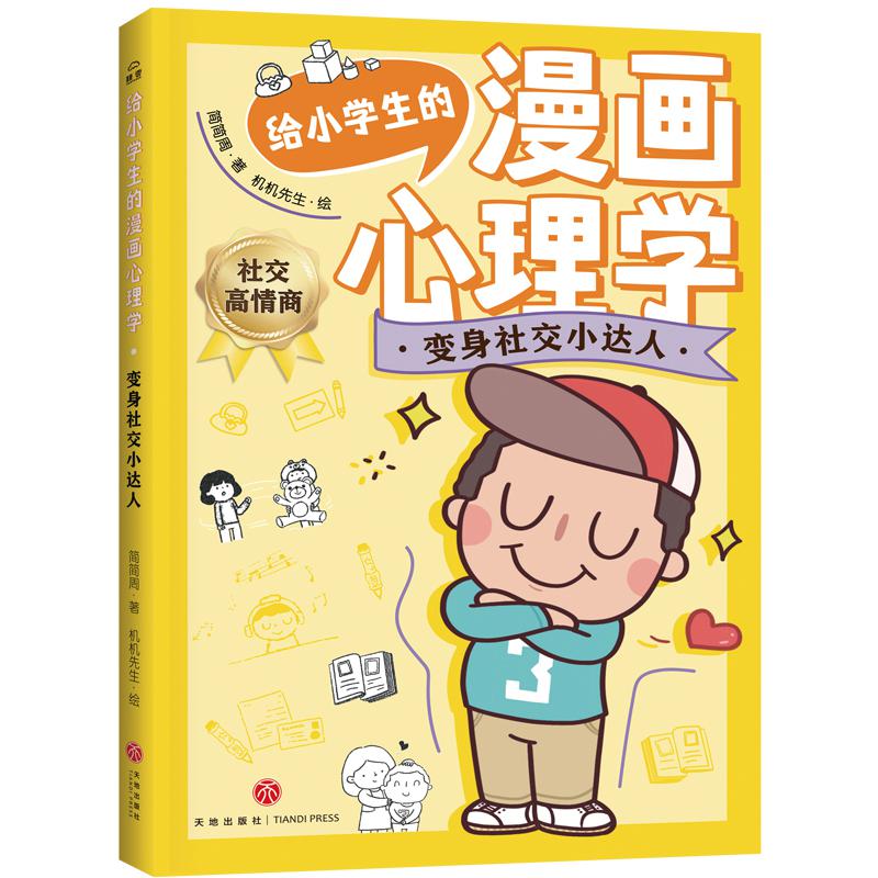 给小学生的漫画心理学：变身社交小达人