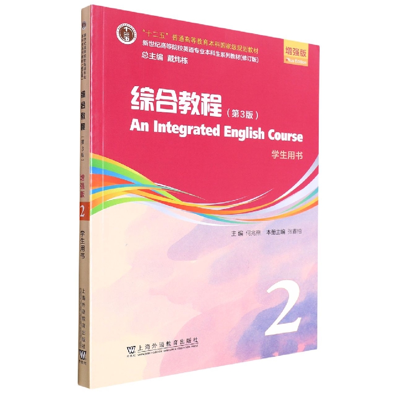 综合教程(第3版学生用书2增强版修订版新世纪高等院校英语专业本科生系列教材)