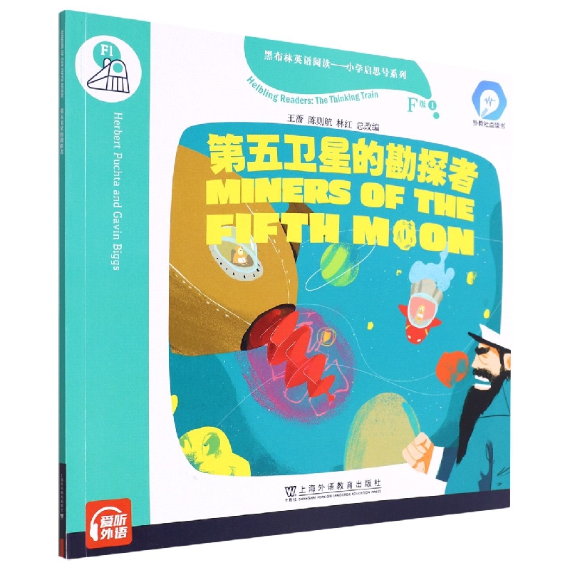第五卫星的勘探者(外教社点读书)/黑布林英语阅读小学启思号系列