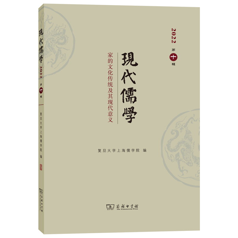 现代儒学(第十辑)：家的文化传统及其现代意义