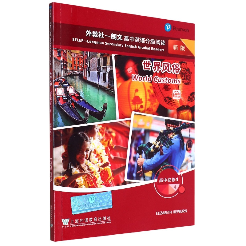 世界风俗(高中必修1 4新版)/外教社朗文高中英语分级阅读