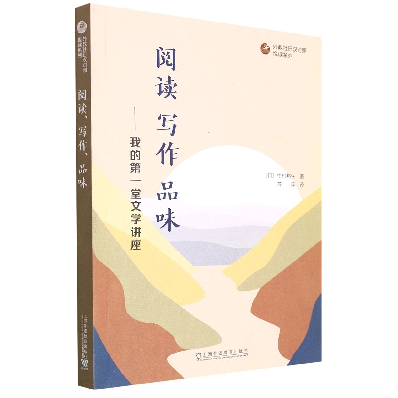 阅读写作品味--我的第一堂文学讲座/外教社日汉对照悦读系列