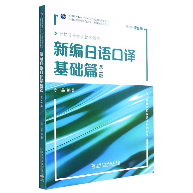 新编日语口译(基础篇第2版对接日语专业教学指南新世纪高等学校日语专业本科生系列教材