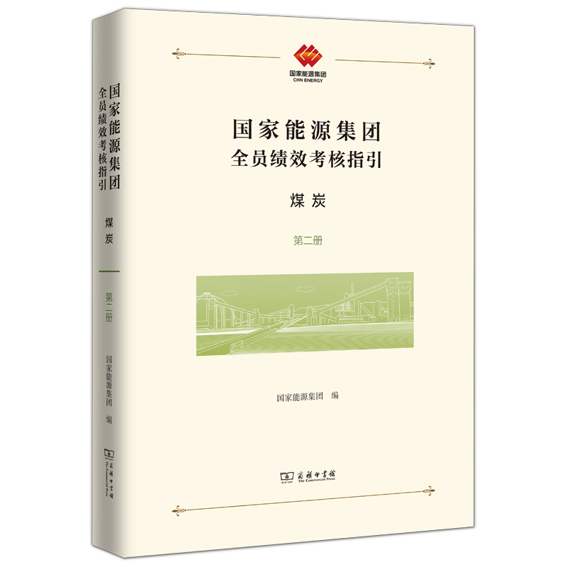 国家能源集团全员绩效考核指引:煤炭