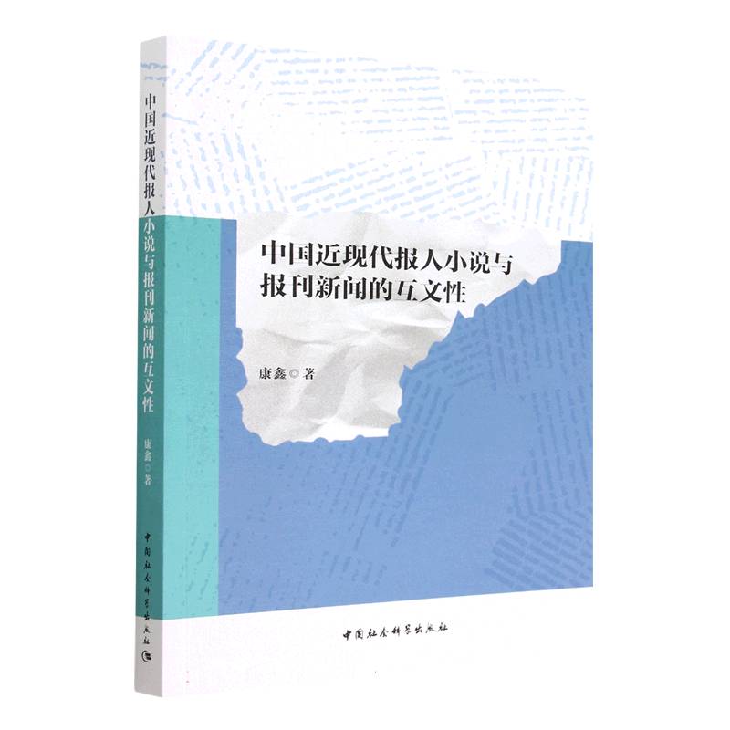中国近现代报人小说与报刊新闻的互文性