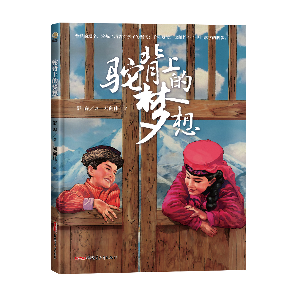 驼背上的梦想