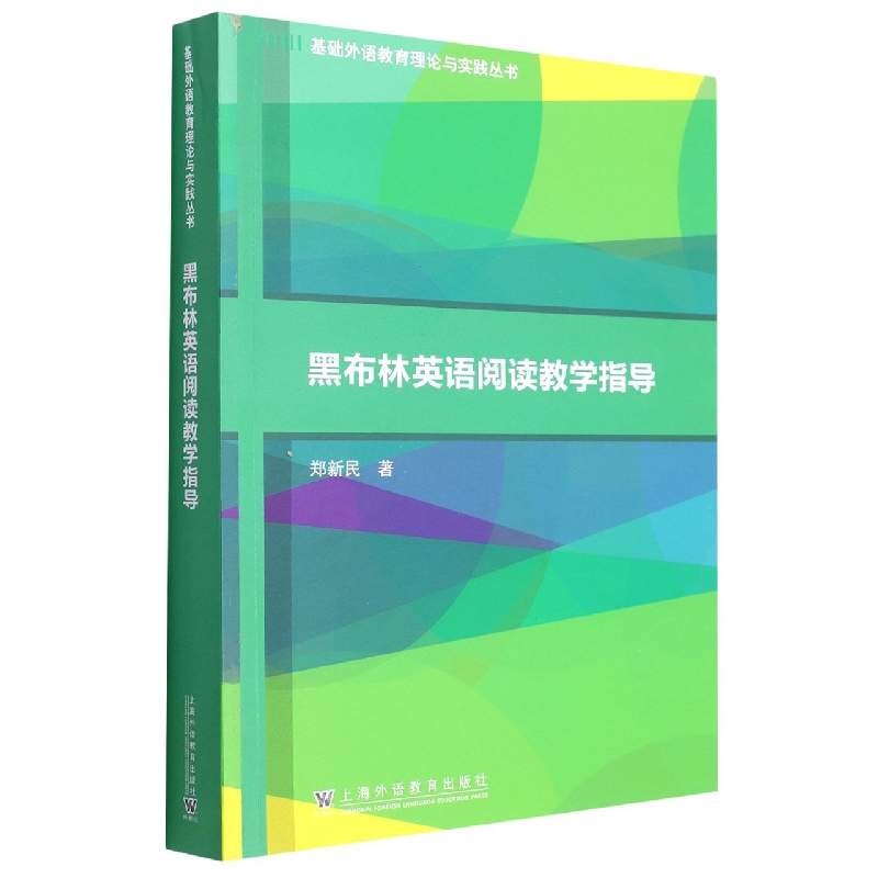 黑布林英语阅读教学指导/基础外语教育理论与实践丛书